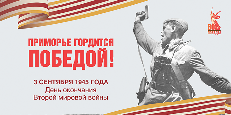 День окончания Второй мировой войны