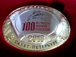 Лауреат "100 лучших школ России"