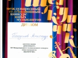 Дипломант XIV Международного телевизионного конкурса "Щелкунчик"