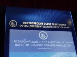 II Всероссийский съезд работников образования