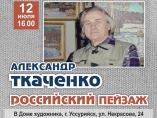 Персональная выставка Александра Ткаченко