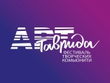 Конкурс креативных идей развития культурных пространств «Таврида.АРТ»