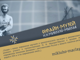 В России создан первый онлайн-музей Н.Н. Миклухо-Маклая