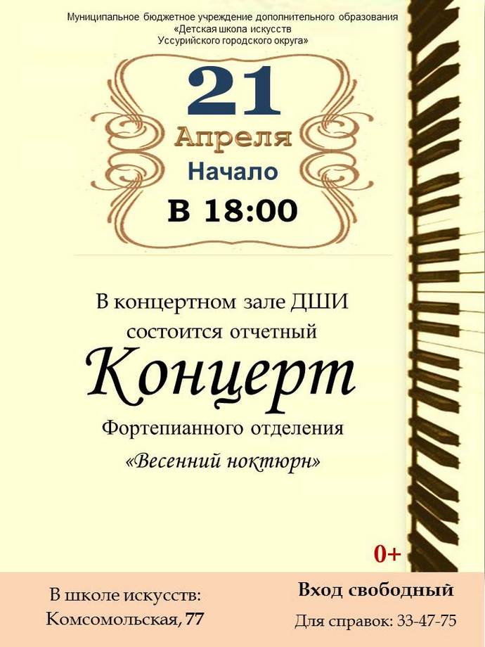 Концерт фортепианной музыки «Весенний ноктюрн»