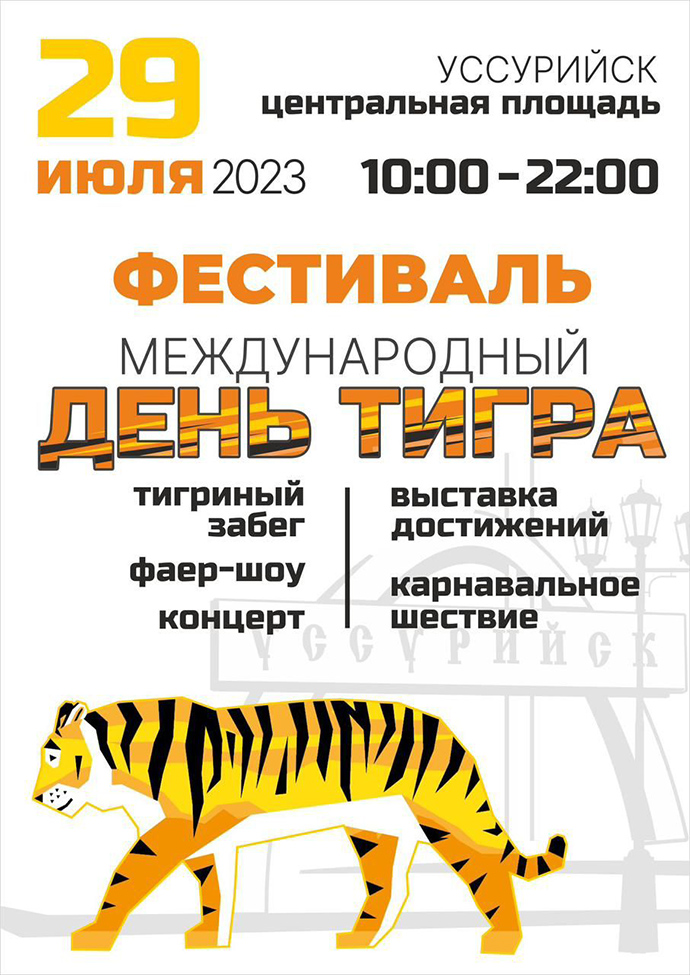 Международный день Тигра