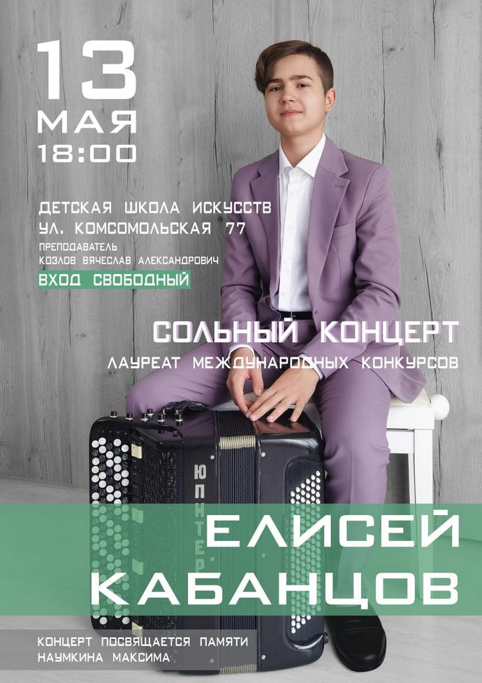 Сольный концерт Елисея Кабанцова
