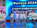 Выпускной вечер