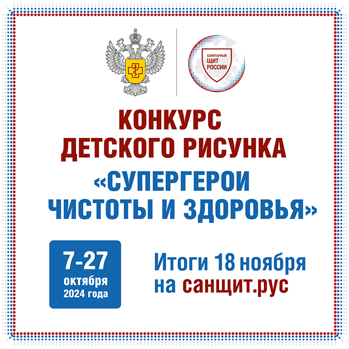 Всероссийский конкурс детского рисунка «Супергерои чистоты и здоровья»