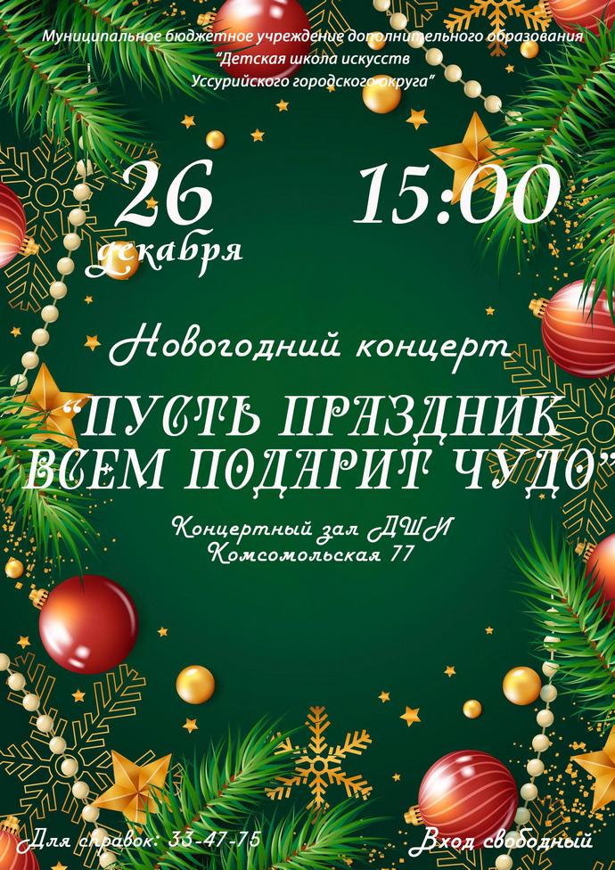 Новогодний концерт "Пусть праздник всем подарит чудо"