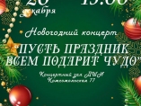 Новогодний концерт "Пусть праздник всем подарит чудо"