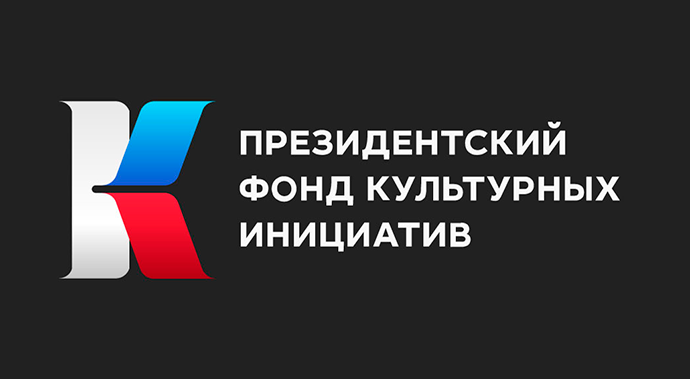 Президентский фонд культурных инициатив