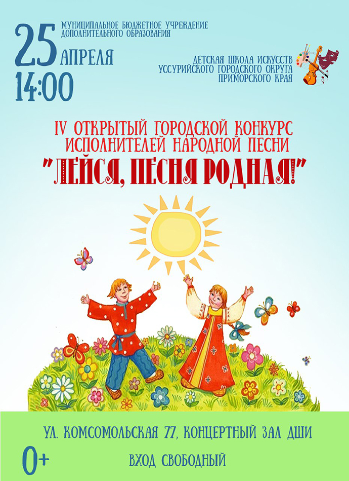 Конкурс исполнителей народной песни "Лейся, песня родная!" Конкурс исполнителей народной песни "Лейся, песня родная!"