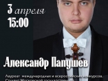 Концерт Александра Папушева