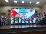 День единения России и Беларуси
