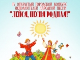 Конкурс исполнителей народной песни "Лейся, песня родная!"