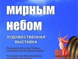 Художественная выставка «Под мирным небом»