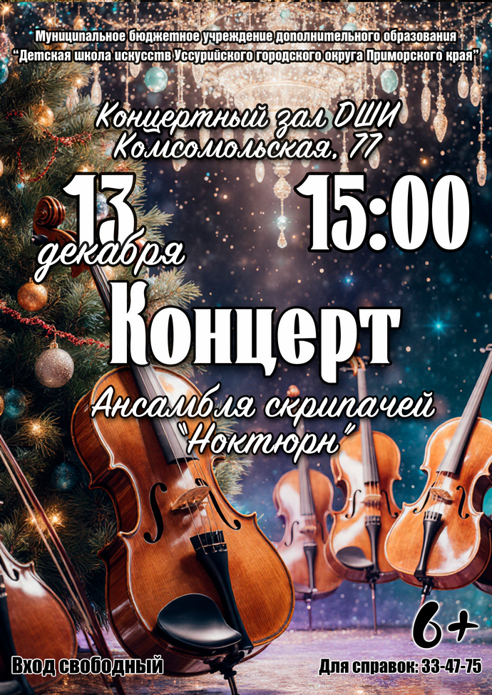 Концерт ансамбля скрипачей "Ноктюрн"