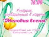 Концерт посвященный 8 Марта
