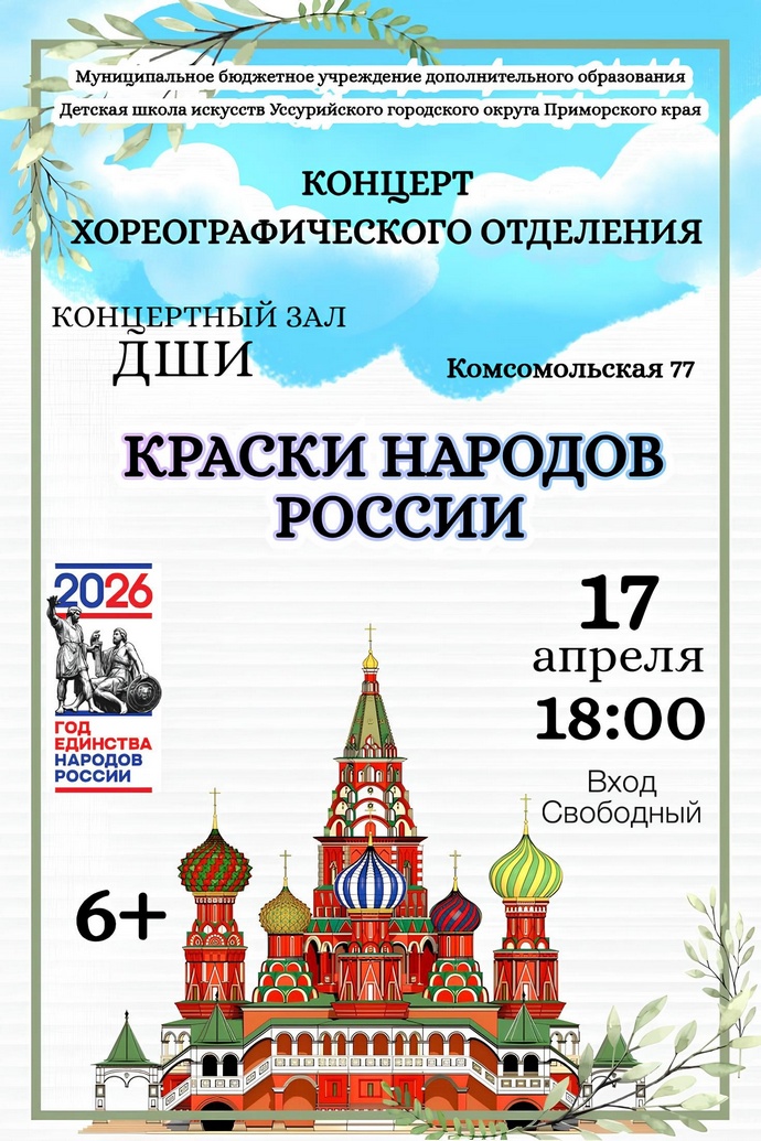 Концерт хореографического отделения "Краски народов России"