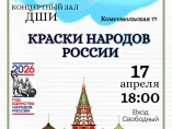 Концерт хореографического отделения "Краски народов России"