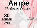 Отчетный концерт хореографического ансамбля Антре