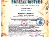 Успехи учениц на Международном конкурсе «Звёзды Востока»