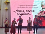 Конкурс исполнителей народной песни «Лейся, песня родная!»