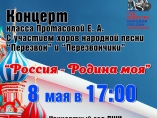 Концерт "Россия - Родина моя"