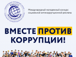Конкурс социальной антикоррупционной рекламы «Вместе против коррупции!»
