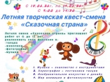 Творческая квест-смена "Сказочная страна"