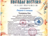 Успехи учениц на Международном конкурсе «Звёзды Востока»
