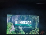 Показ фильма «Конюхов. По следам Арсеньева»