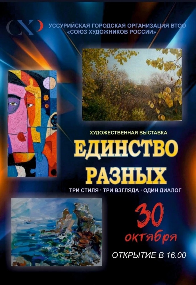 Выставка "Единство разных" Выставка "Единство разных"