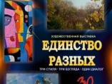 Выставка "Единство разных"